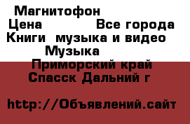 Магнитофон Akai Gx-F15 › Цена ­ 6 000 - Все города Книги, музыка и видео » Музыка, CD   . Приморский край,Спасск-Дальний г.